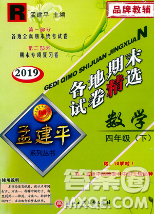 2019年孟建平各地期末試卷精選四年級(jí)數(shù)學(xué)下冊(cè)人教版參考答案