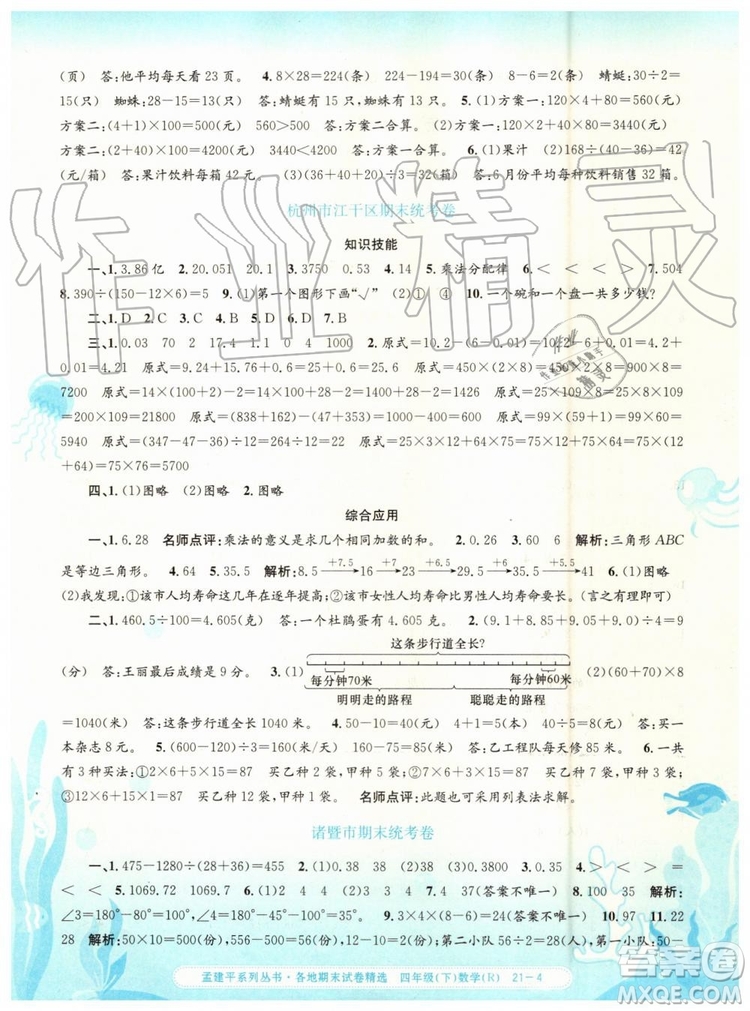 2019年孟建平各地期末試卷精選四年級(jí)數(shù)學(xué)下冊(cè)人教版參考答案