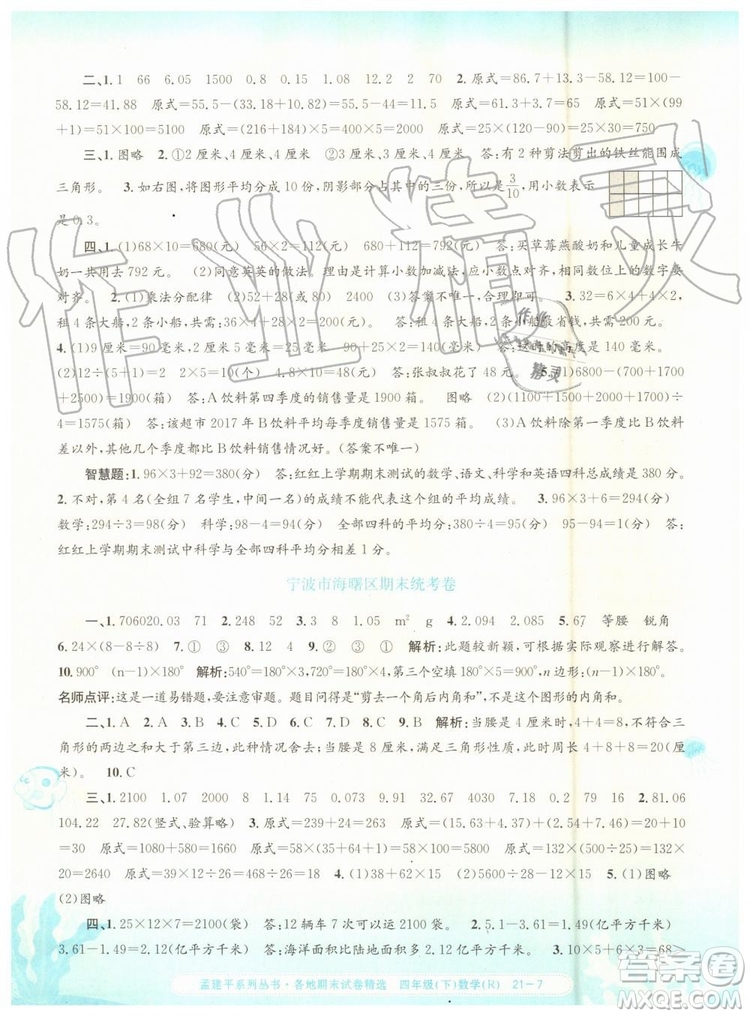 2019年孟建平各地期末試卷精選四年級(jí)數(shù)學(xué)下冊(cè)人教版參考答案