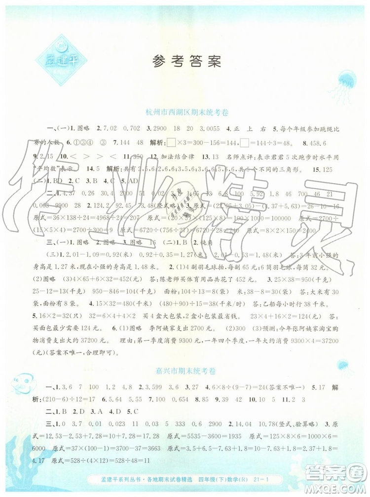 2019年孟建平各地期末試卷精選四年級(jí)數(shù)學(xué)下冊(cè)人教版參考答案