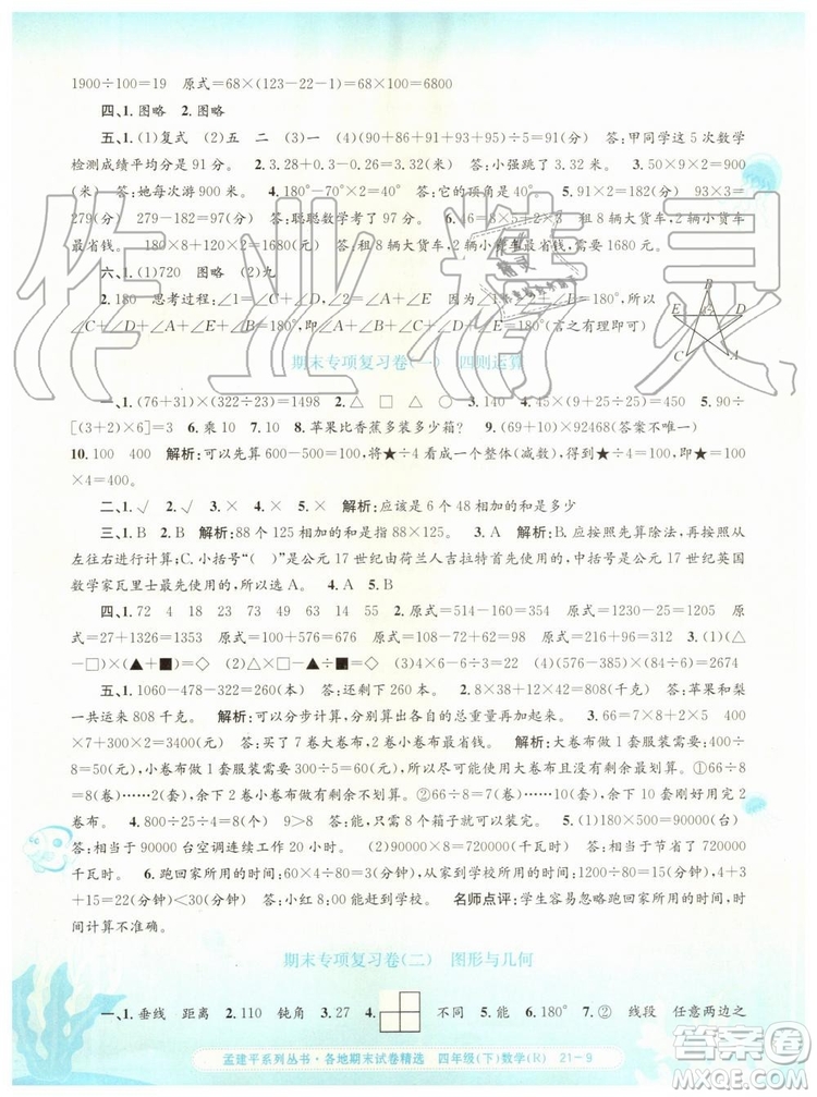 2019年孟建平各地期末試卷精選四年級(jí)數(shù)學(xué)下冊(cè)人教版參考答案