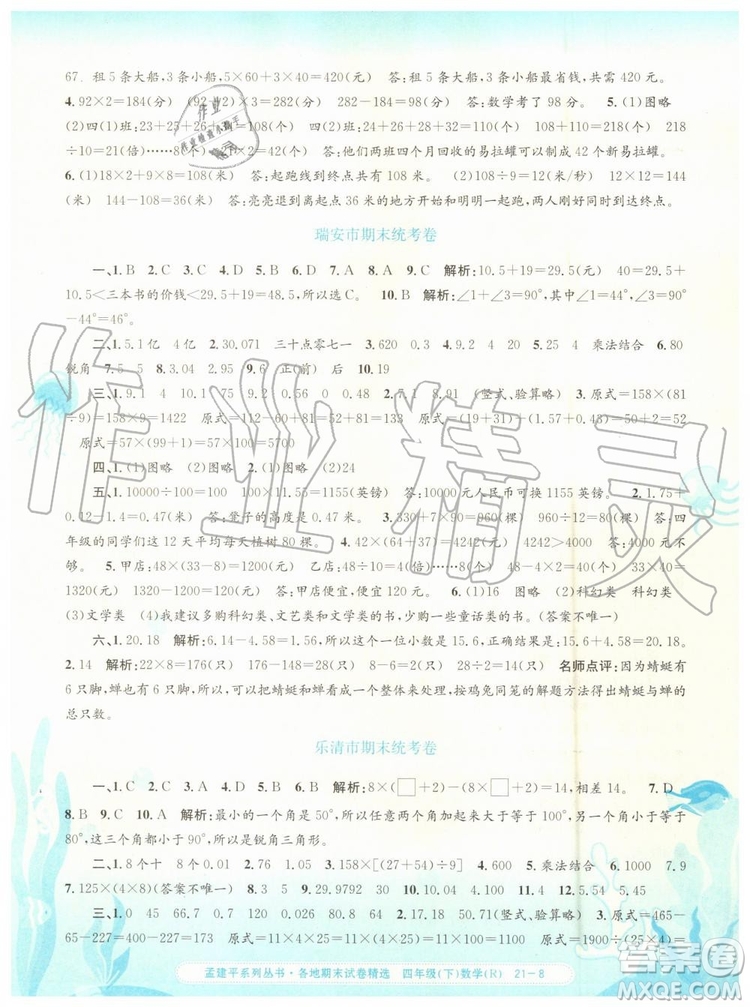 2019年孟建平各地期末試卷精選四年級(jí)數(shù)學(xué)下冊(cè)人教版參考答案