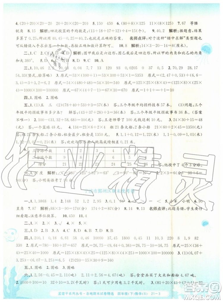 2019年孟建平各地期末試卷精選四年級(jí)數(shù)學(xué)下冊(cè)人教版參考答案