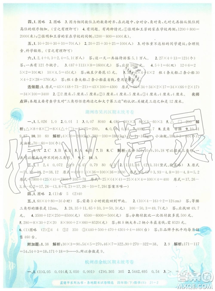 2019年孟建平各地期末試卷精選四年級(jí)數(shù)學(xué)下冊(cè)人教版參考答案