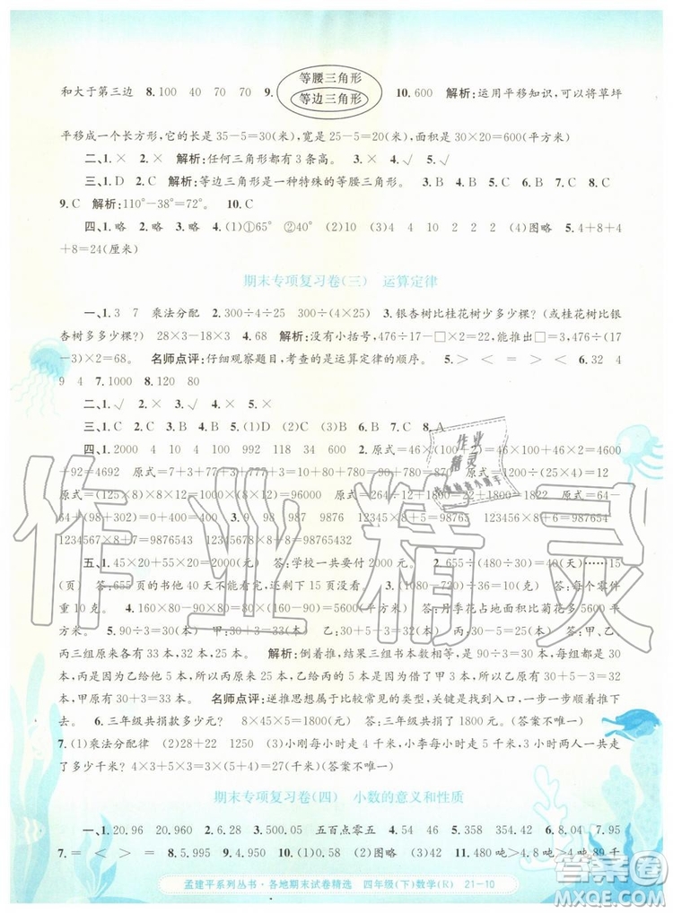 2019年孟建平各地期末試卷精選四年級(jí)數(shù)學(xué)下冊(cè)人教版參考答案