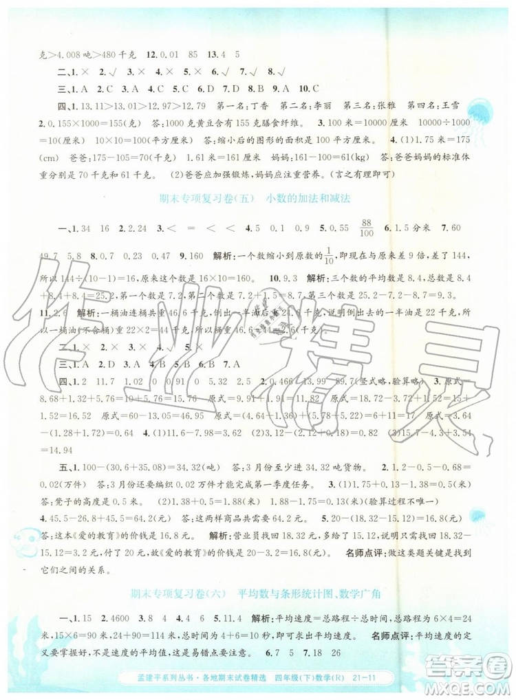 2019年孟建平各地期末試卷精選四年級(jí)數(shù)學(xué)下冊(cè)人教版參考答案