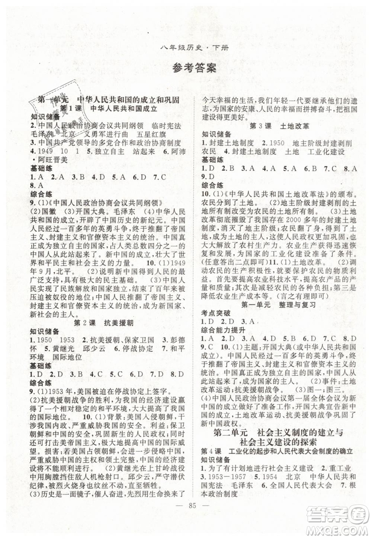 2019萬(wàn)羽文化名師學(xué)案八年級(jí)下冊(cè)歷史人教版參考答案