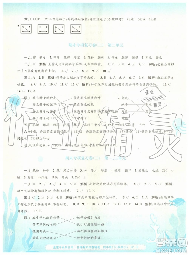 2019年孟建平各地期末試卷精選四年級科學下冊教科版參考答案