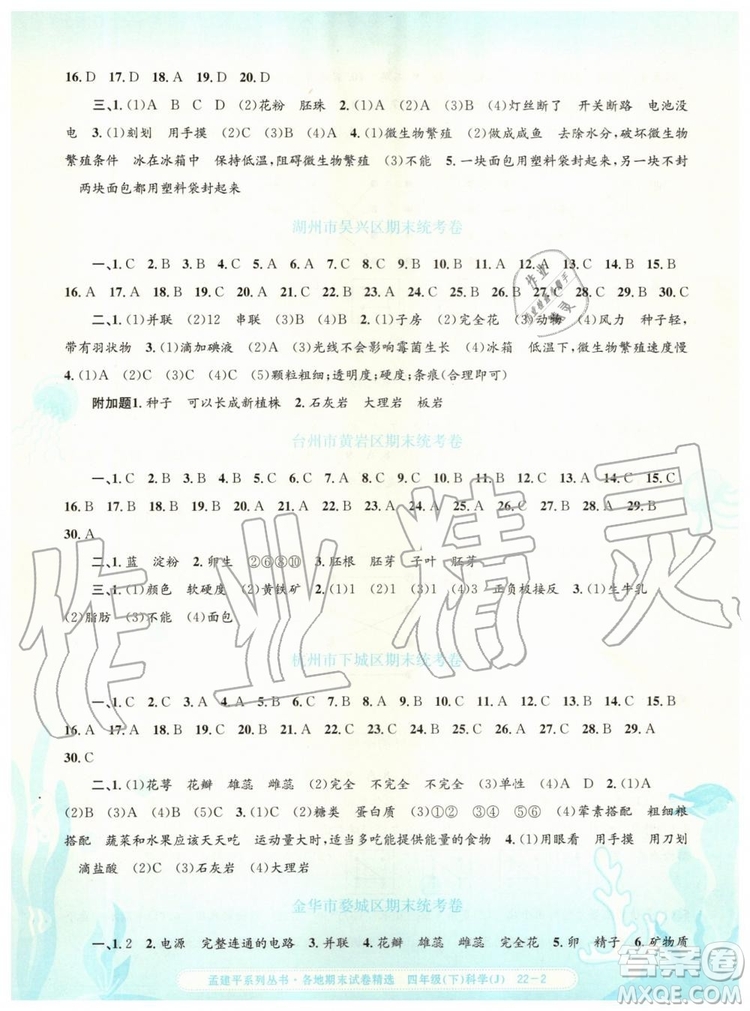 2019年孟建平各地期末試卷精選四年級科學下冊教科版參考答案