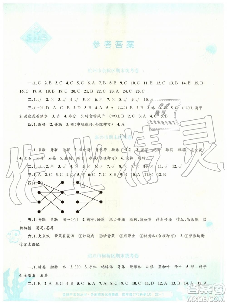 2019年孟建平各地期末試卷精選四年級科學下冊教科版參考答案