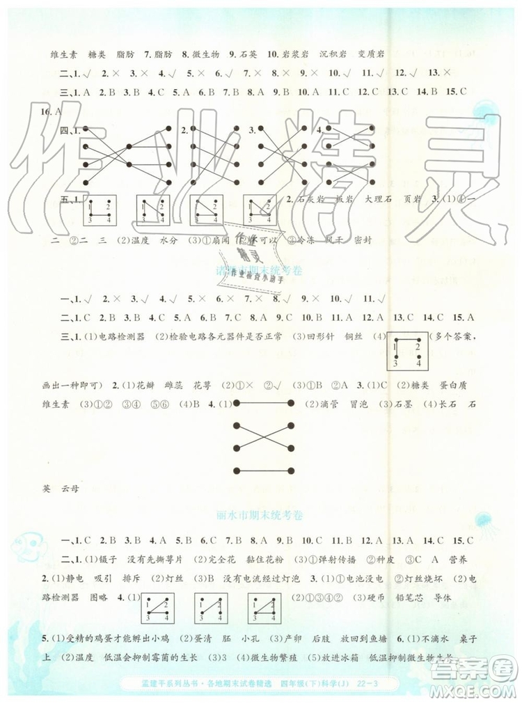 2019年孟建平各地期末試卷精選四年級科學下冊教科版參考答案