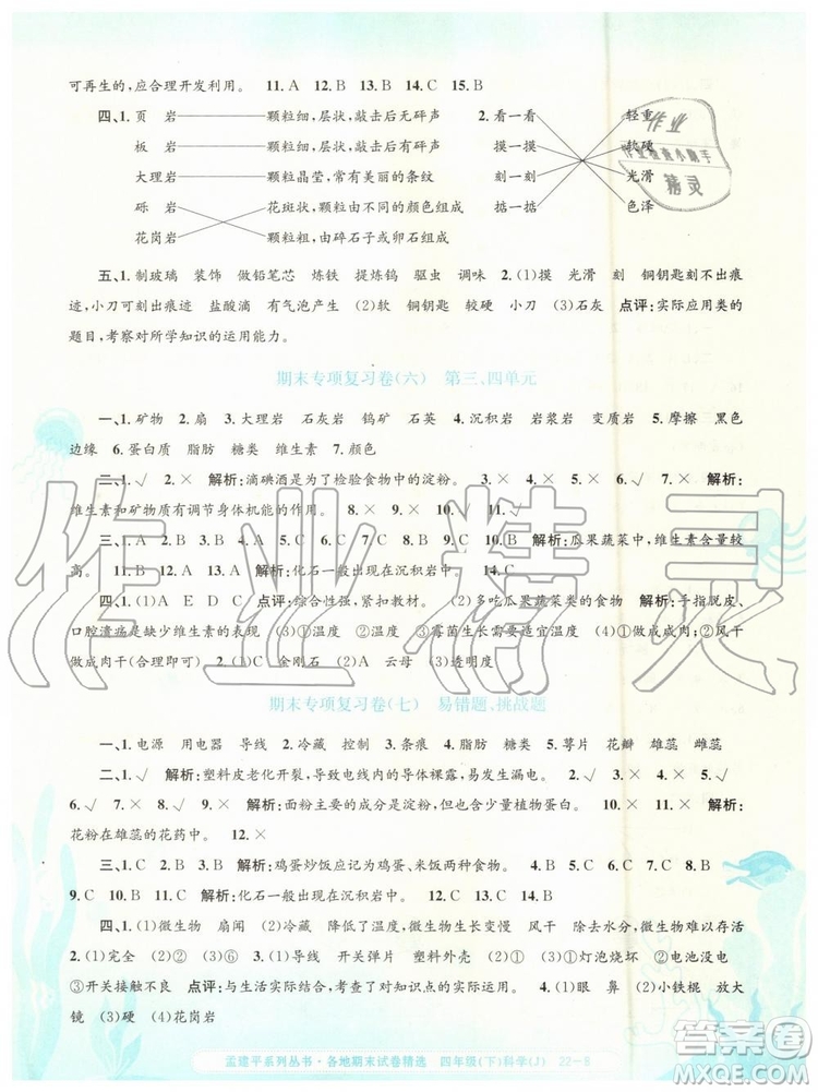 2019年孟建平各地期末試卷精選四年級科學下冊教科版參考答案