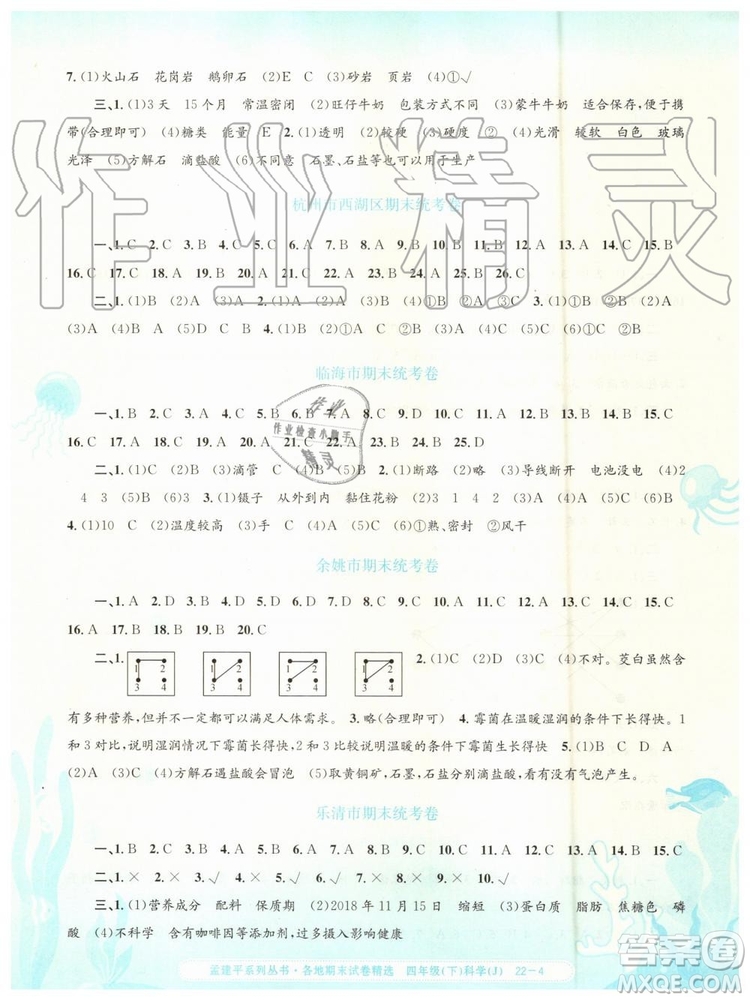 2019年孟建平各地期末試卷精選四年級科學下冊教科版參考答案