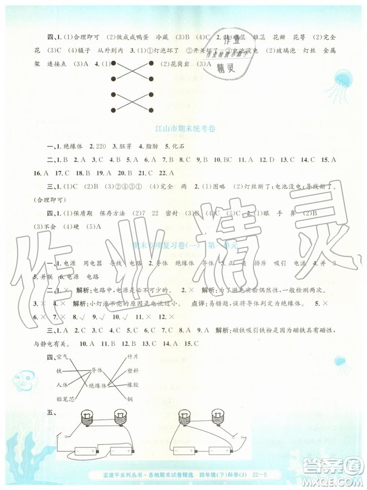 2019年孟建平各地期末試卷精選四年級科學下冊教科版參考答案
