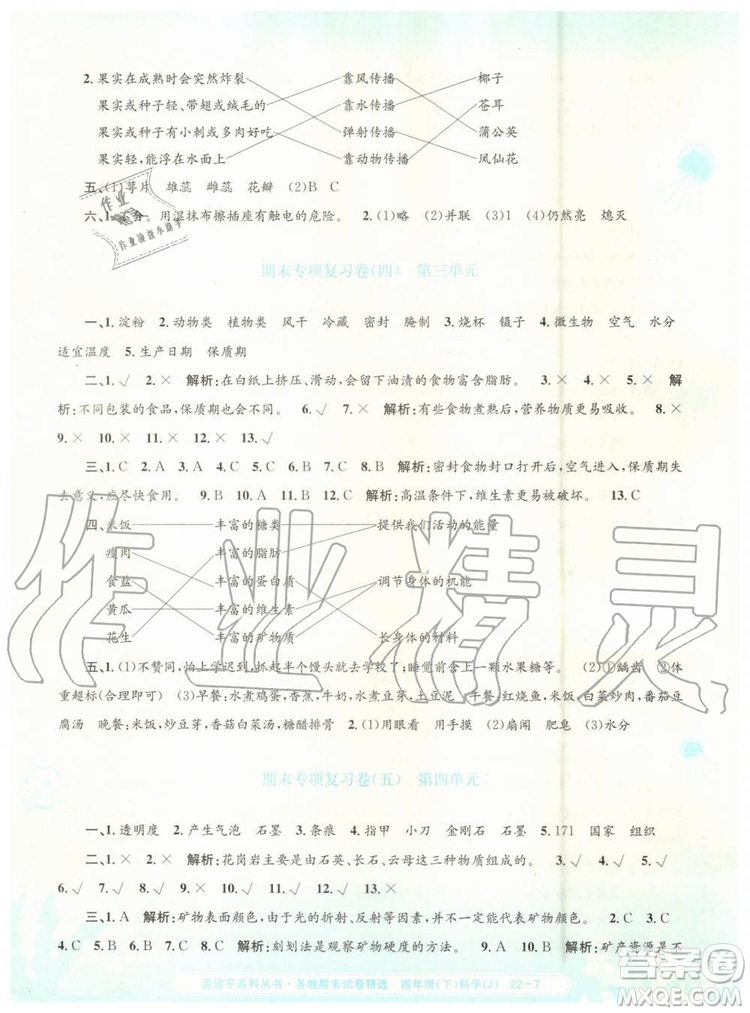 2019年孟建平各地期末試卷精選四年級科學下冊教科版參考答案