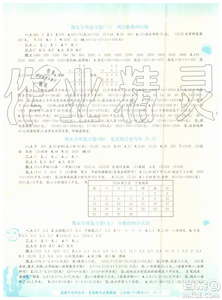 2019年人教版孟建平各地期末試卷精選三年級數(shù)學下冊參考答案