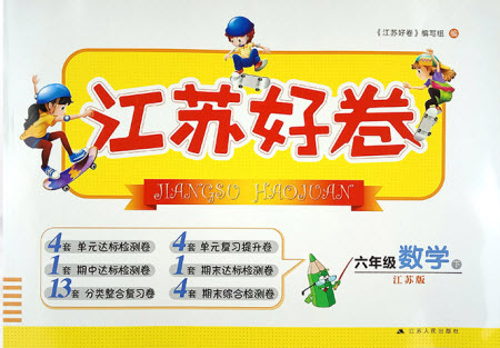 2019年江蘇好卷六年級數學下冊蘇教版SJ參考答案
