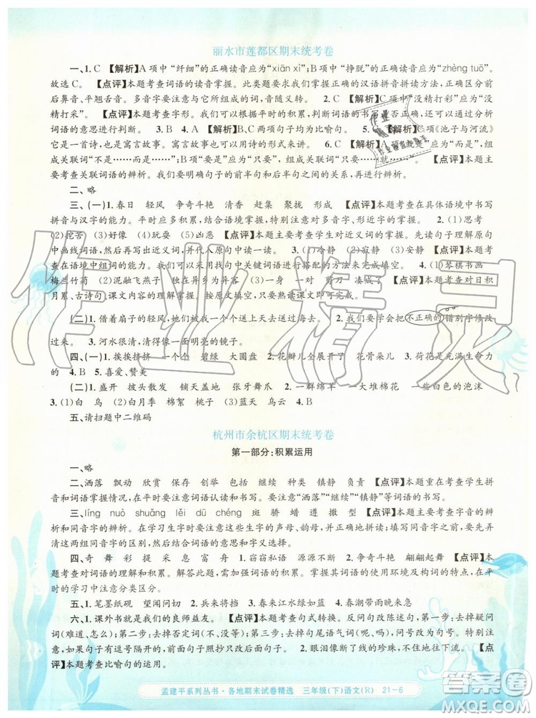 2019年孟建平各地期末試卷精選三年級語文下冊人教版參考答案