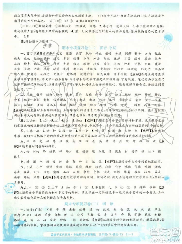 2019年孟建平各地期末試卷精選三年級語文下冊人教版參考答案