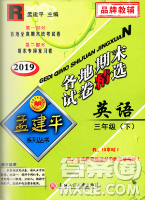2019年孟建平各地期末試卷精選三年級(jí)英語(yǔ)下冊(cè)人教版參考答案