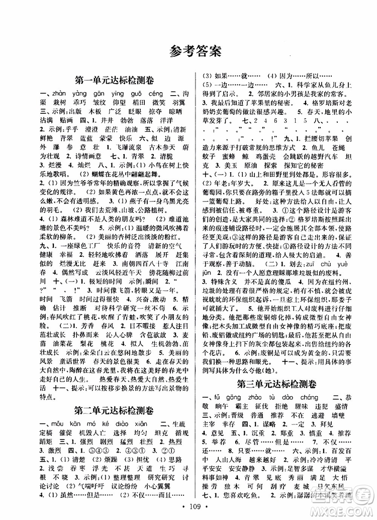 2019年江蘇好卷四年級下冊語文江蘇版參考答案