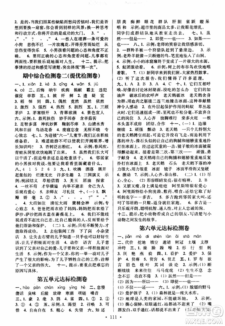 2019年江蘇好卷四年級下冊語文江蘇版參考答案