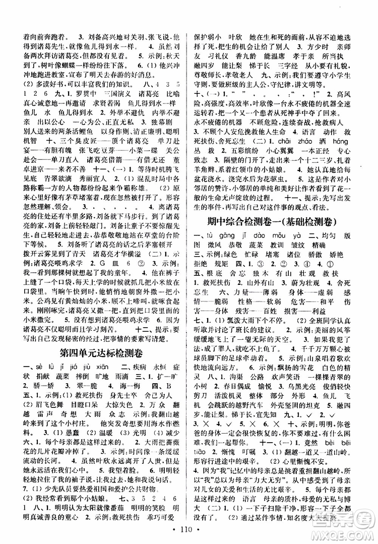 2019年江蘇好卷四年級下冊語文江蘇版參考答案