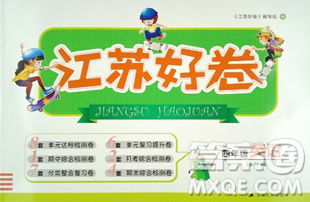 2019年江蘇好卷四年級(jí)下冊(cè)英語(yǔ)譯林版參考答案