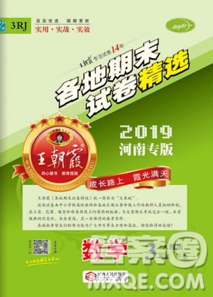 2019年河南專版王朝霞各地期末試卷精選三年級(jí)數(shù)學(xué)下冊(cè)人教版答案