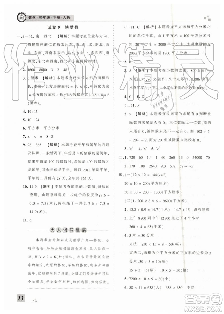 2019年河南專版王朝霞各地期末試卷精選三年級(jí)數(shù)學(xué)下冊(cè)人教版答案