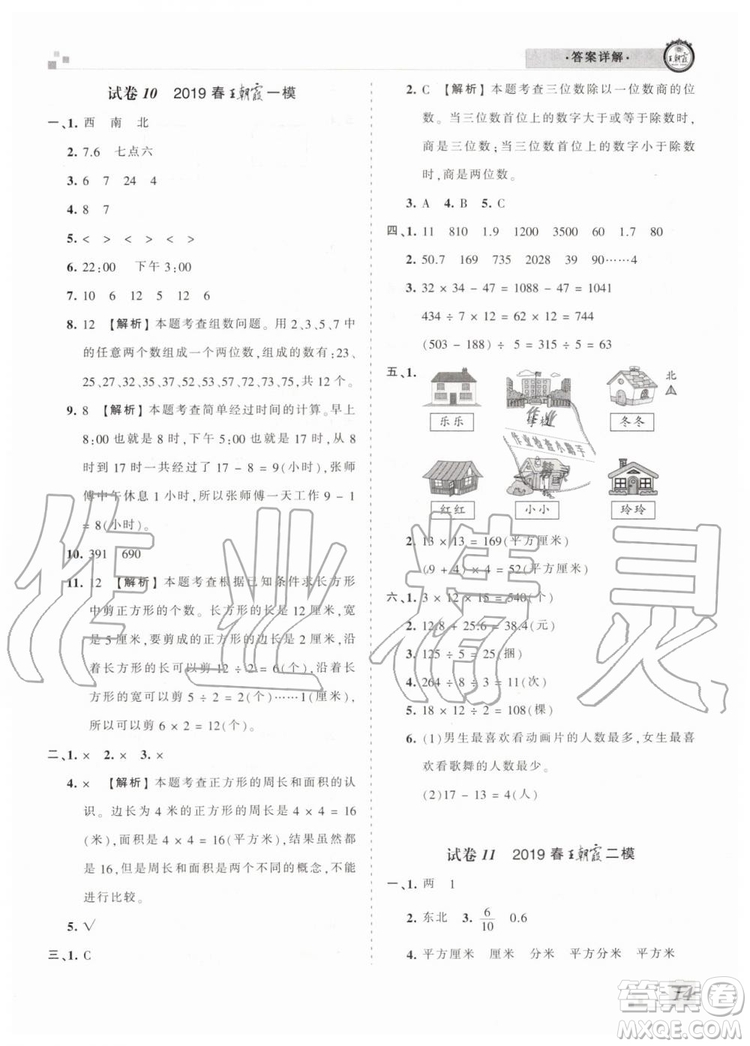 2019年河南專版王朝霞各地期末試卷精選三年級(jí)數(shù)學(xué)下冊(cè)人教版答案