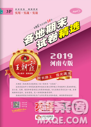 2019年王朝霞各地期末試卷精選人教PEP版河南專版三年級英語下冊答案