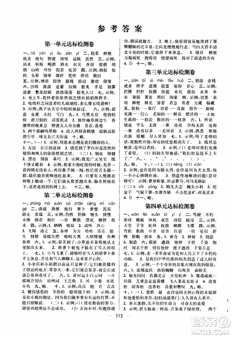 2019年江蘇好卷三年級(jí)下冊(cè)語文江蘇版參考答案