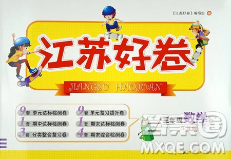 2019年江蘇好卷三年級(jí)下冊(cè)數(shù)學(xué)江蘇版參考答案