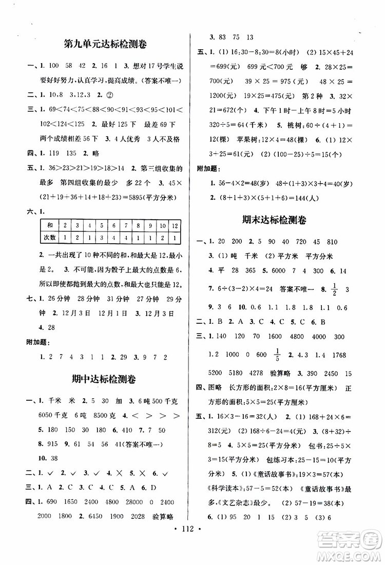 2019年江蘇好卷三年級(jí)下冊(cè)數(shù)學(xué)江蘇版參考答案