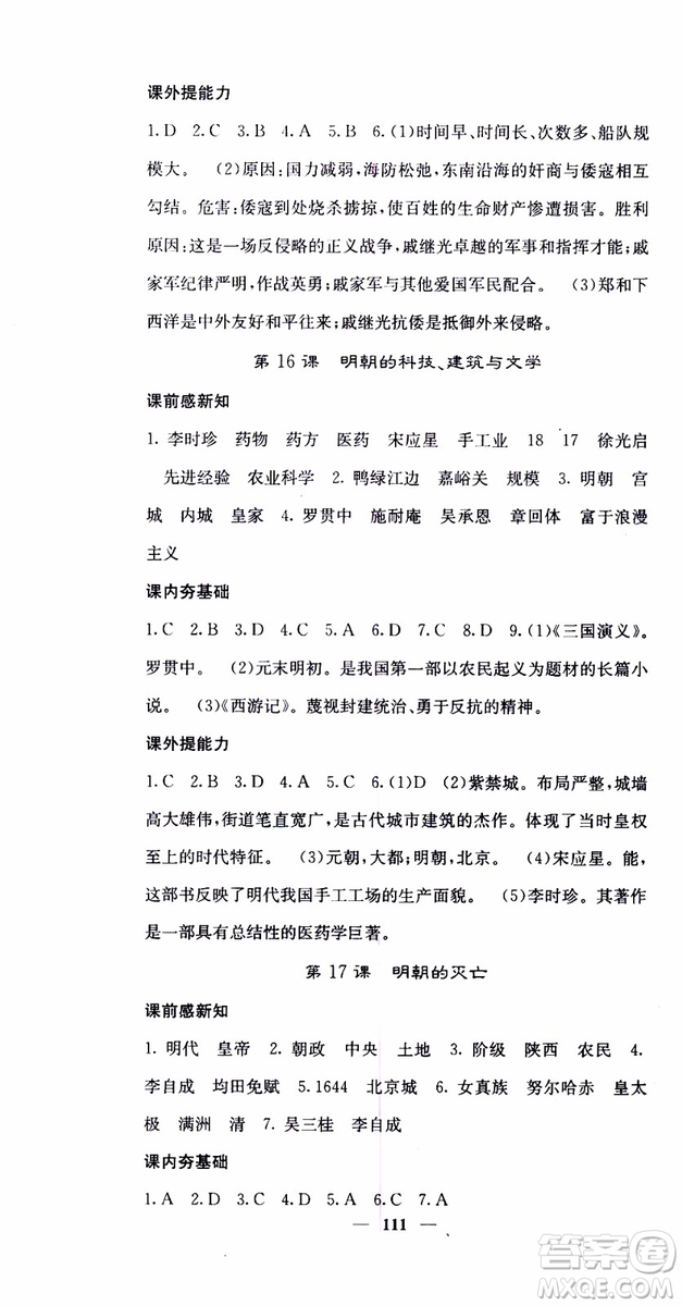 梯田文化2019年版名校課堂內(nèi)外七年級(jí)下冊(cè)歷史人教版參考答案