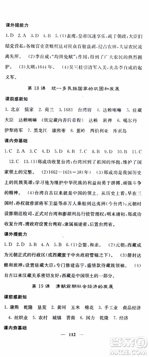 梯田文化2019年版名校課堂內(nèi)外七年級(jí)下冊(cè)歷史人教版參考答案