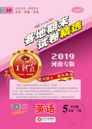 2019年王朝霞各地期末試卷精選五年級(jí)英語(yǔ)下冊(cè)人教PEP版河南專版答案