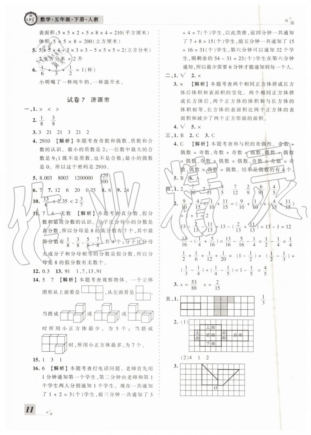 王朝霞各地期末試卷精選2019年五年級數(shù)學下冊人教版河南專版答案