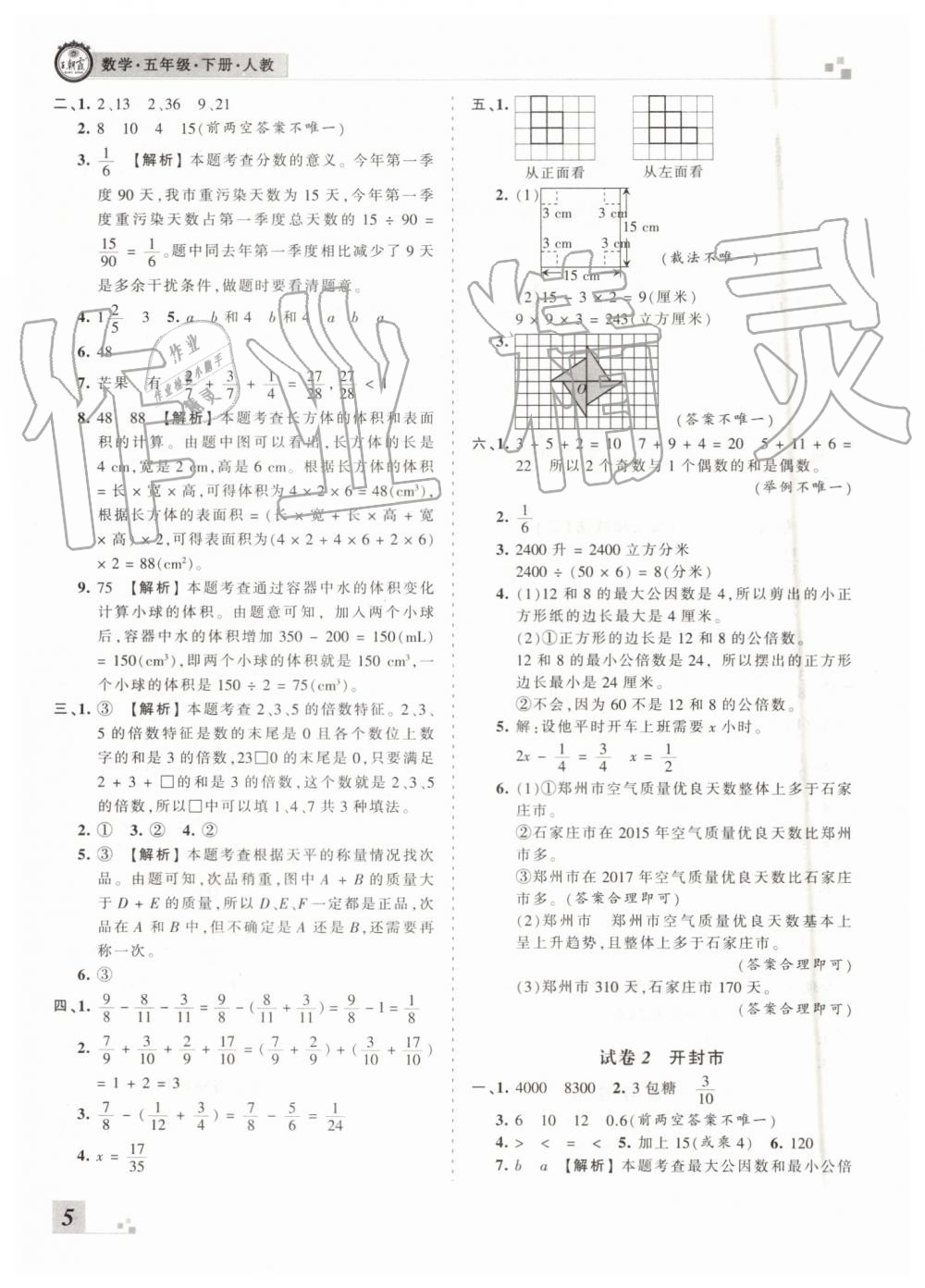 王朝霞各地期末試卷精選2019年五年級數(shù)學下冊人教版河南專版答案