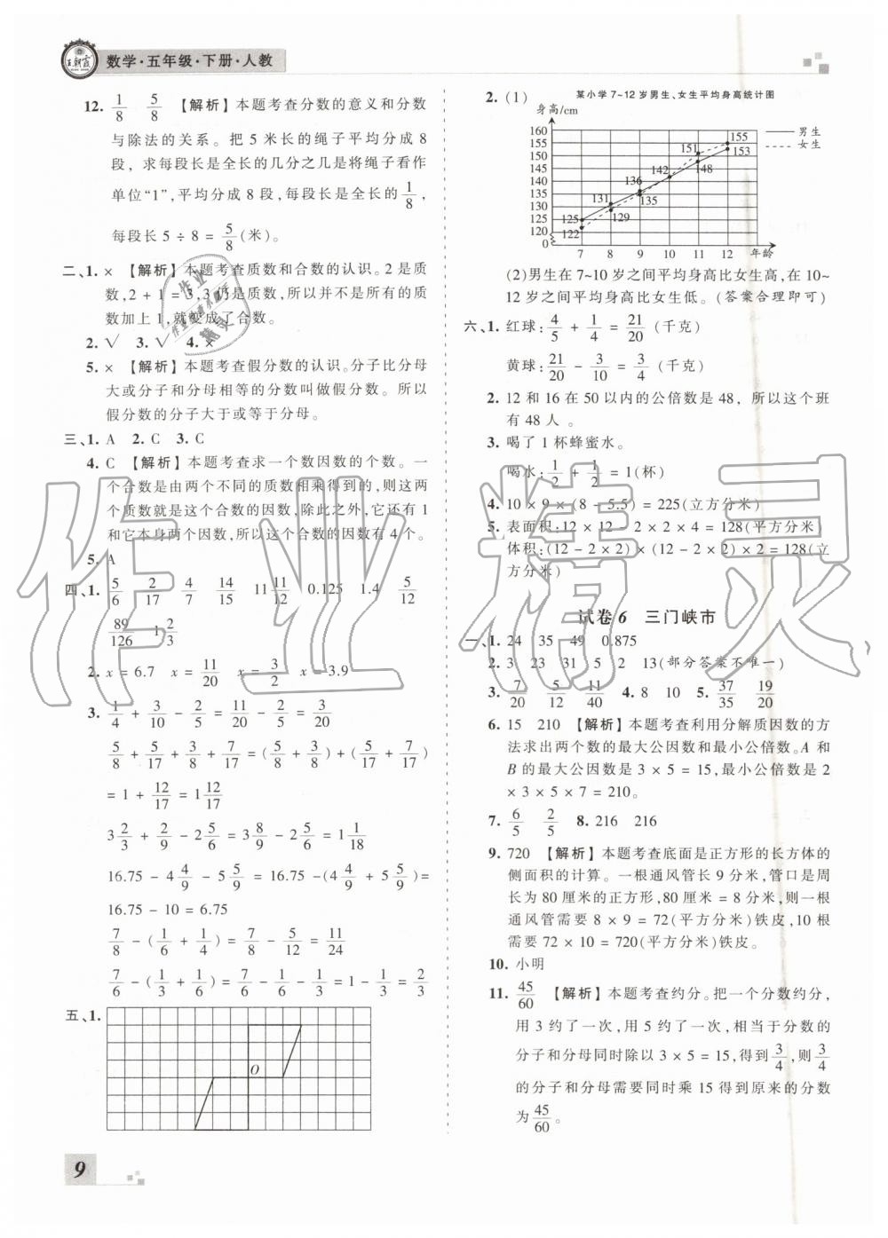 王朝霞各地期末試卷精選2019年五年級數(shù)學下冊人教版河南專版答案