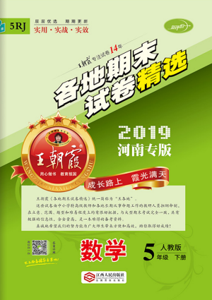 王朝霞各地期末試卷精選2019年五年級數(shù)學下冊人教版河南專版答案