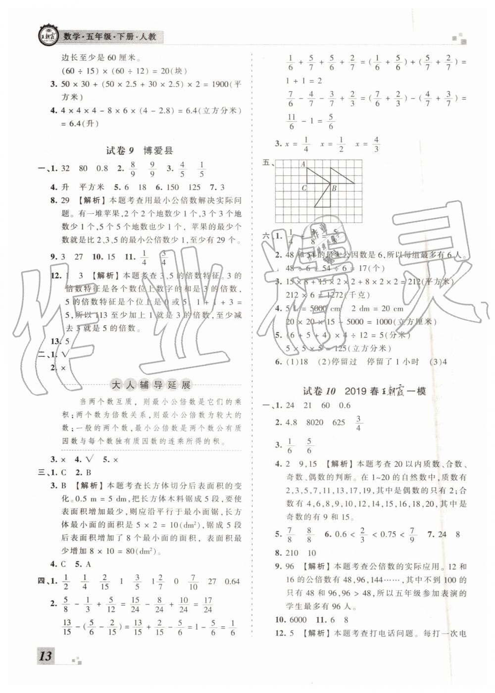 王朝霞各地期末試卷精選2019年五年級數(shù)學下冊人教版河南專版答案