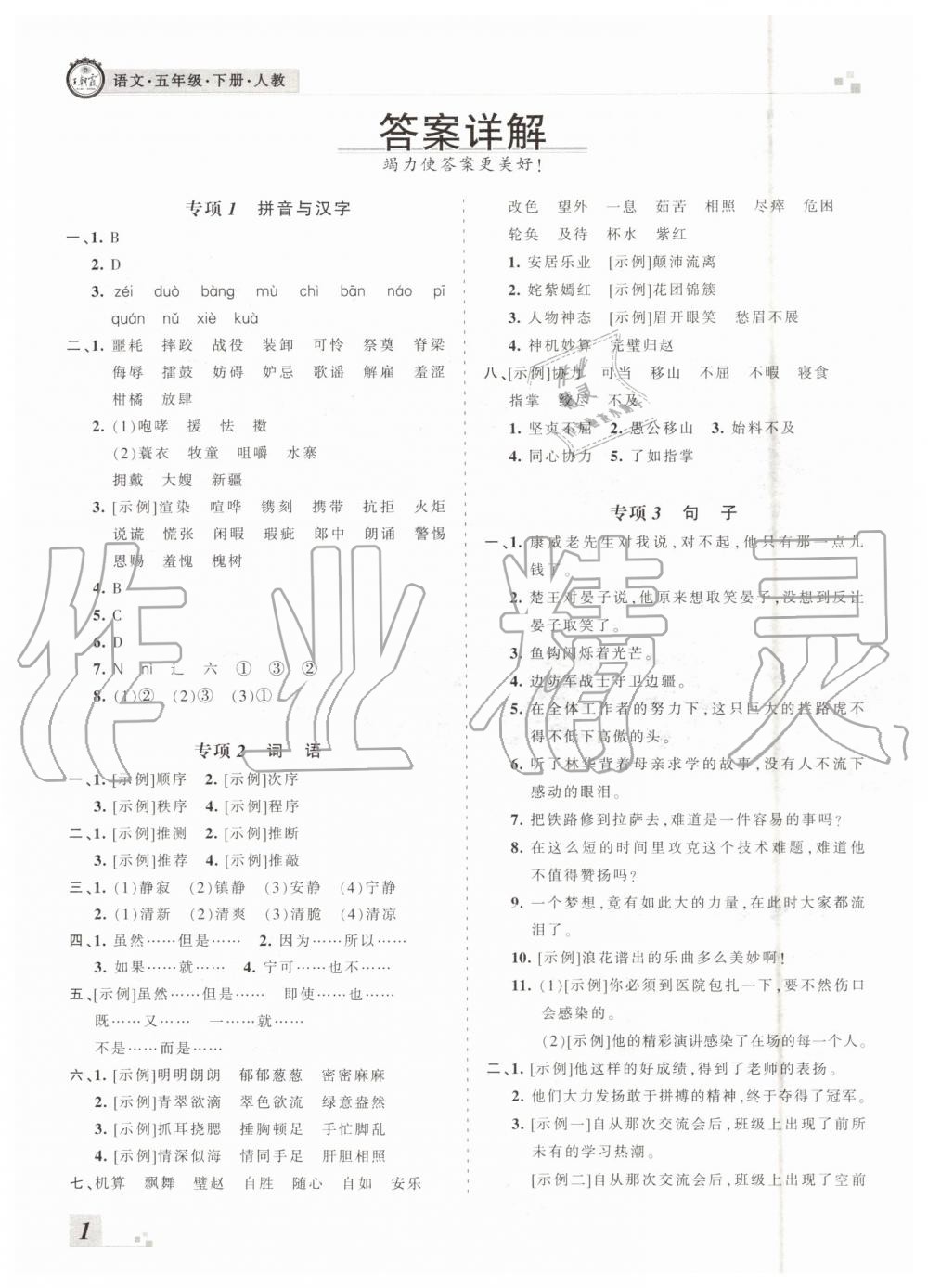 河南專版2019年人教版王朝霞各地期末試卷精選五年級語文下冊答案