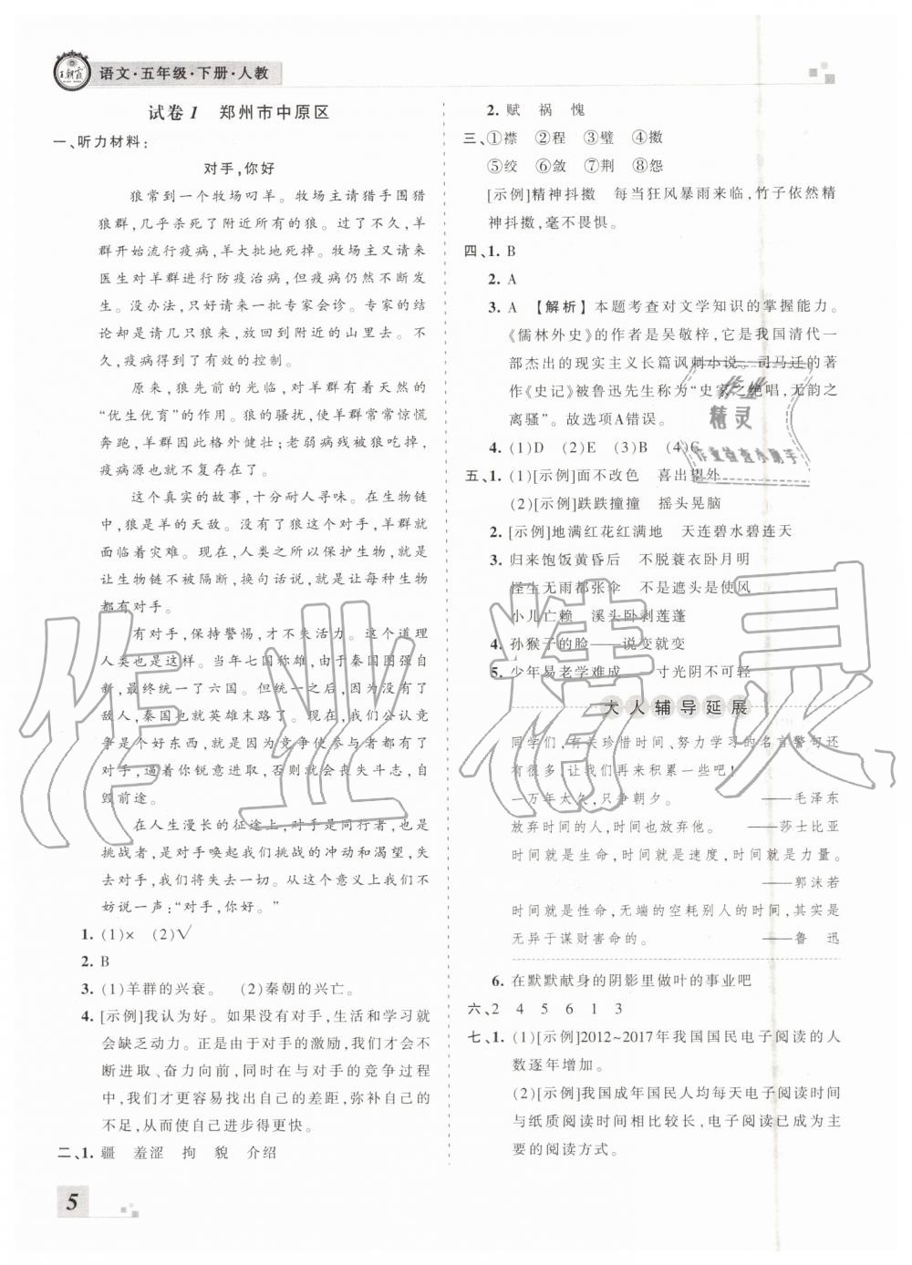 河南專版2019年人教版王朝霞各地期末試卷精選五年級語文下冊答案