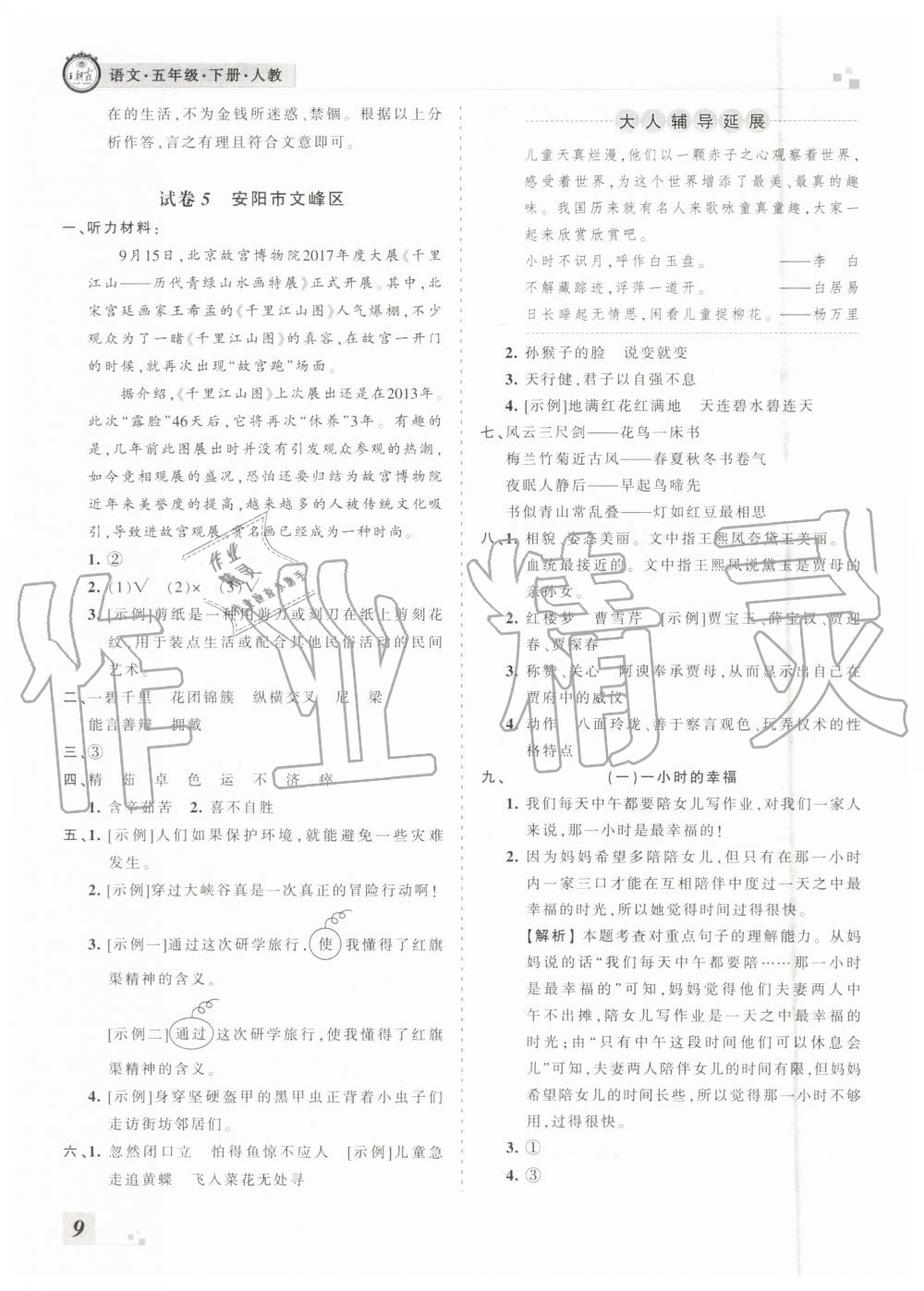 河南專版2019年人教版王朝霞各地期末試卷精選五年級語文下冊答案