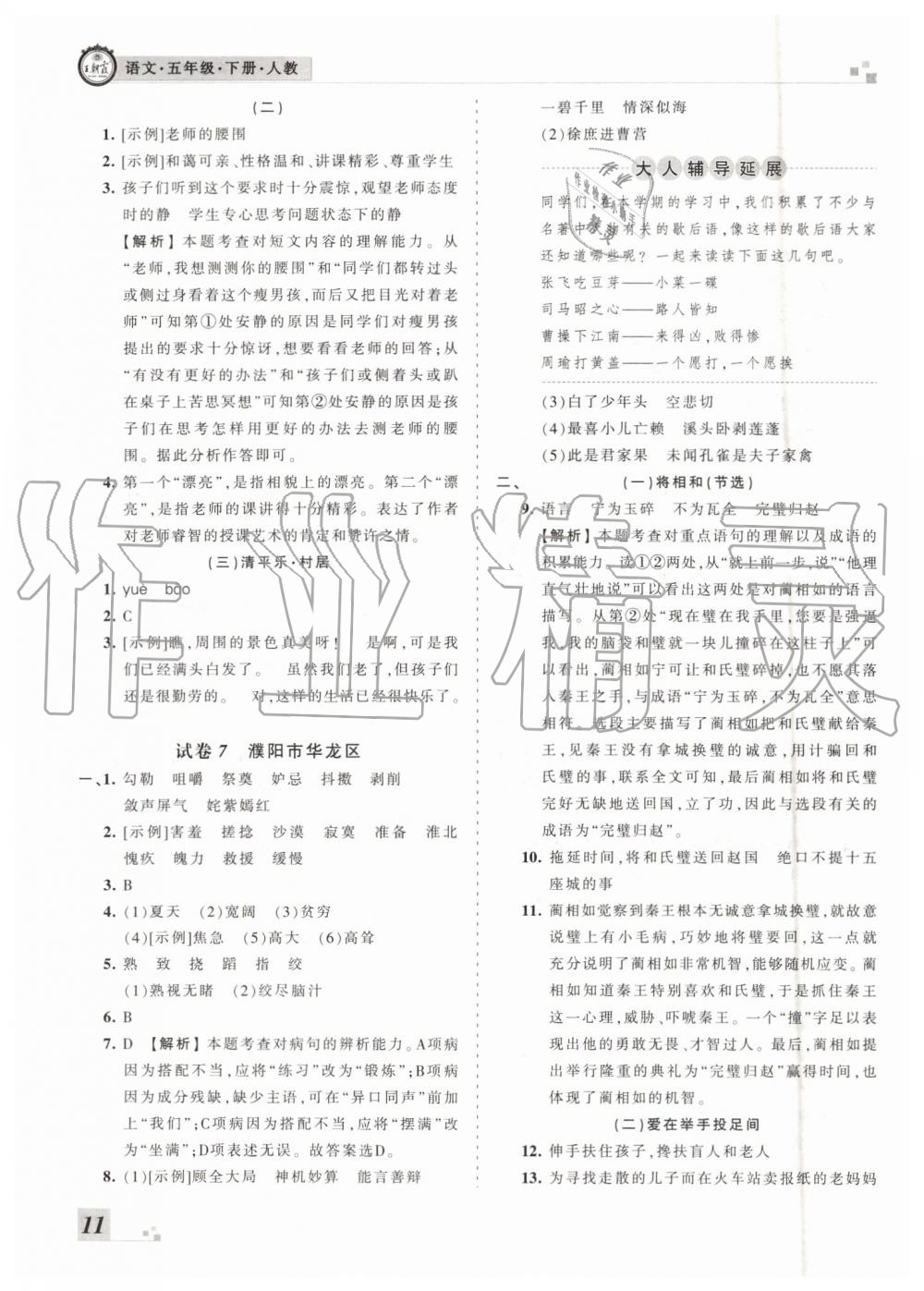 河南專版2019年人教版王朝霞各地期末試卷精選五年級語文下冊答案