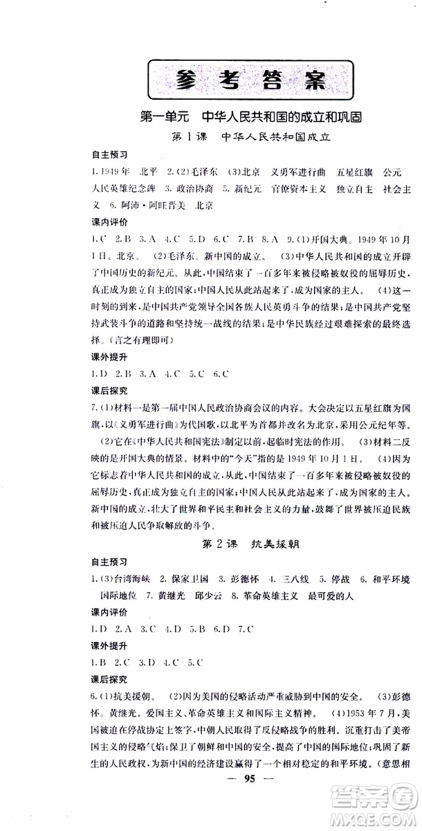 梯田文化2019年版名校課堂內外八年級下冊歷史人教版參考答案