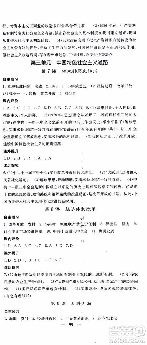 梯田文化2019年版名校課堂內外八年級下冊歷史人教版參考答案
