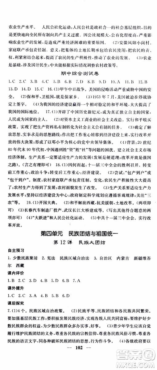 梯田文化2019年版名校課堂內外八年級下冊歷史人教版參考答案